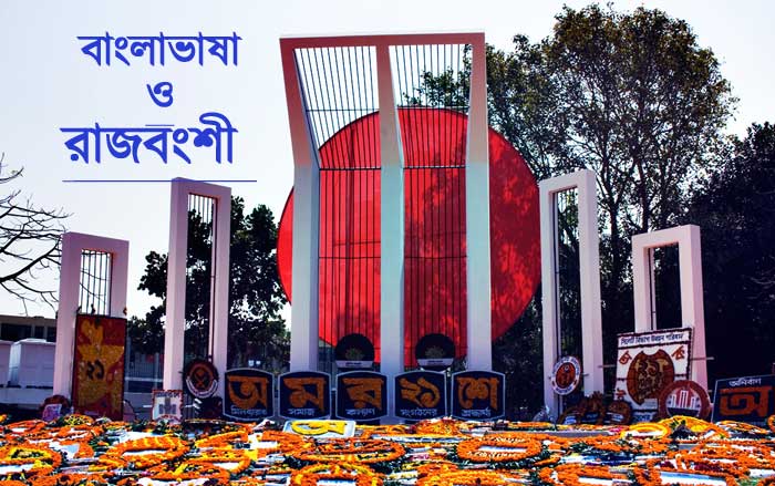 role-of-Koch-Rajbongshi-people-in-Bengali-Language-Movement-